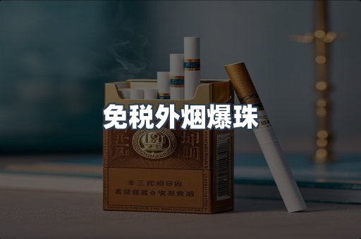 出口香烟